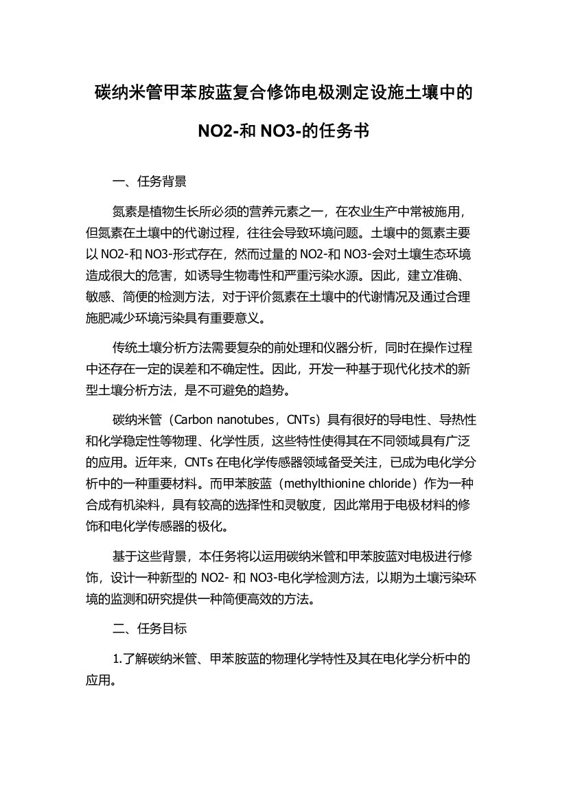 碳纳米管甲苯胺蓝复合修饰电极测定设施土壤中的NO2-和NO3-的任务书