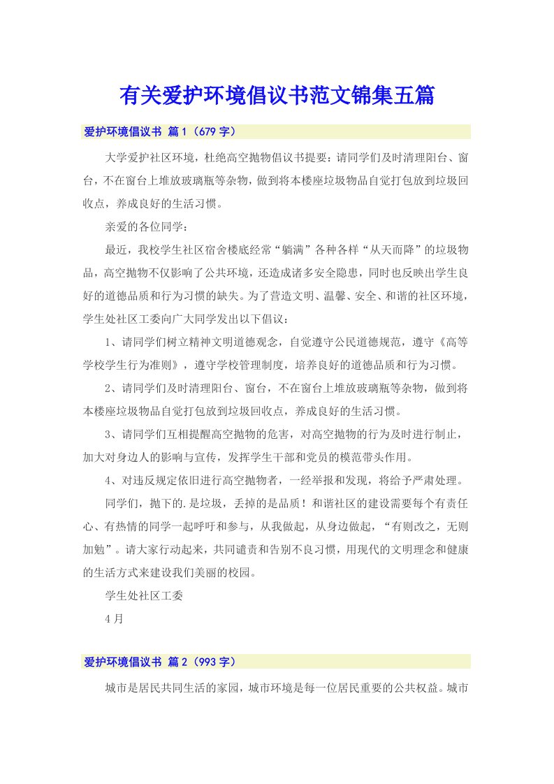 有关爱护环境倡议书范文锦集五篇