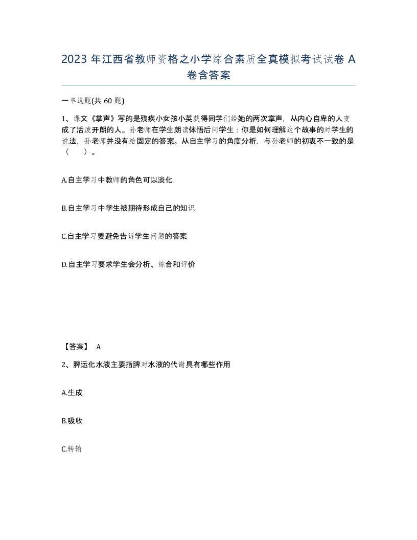 2023年江西省教师资格之小学综合素质全真模拟考试试卷A卷含答案