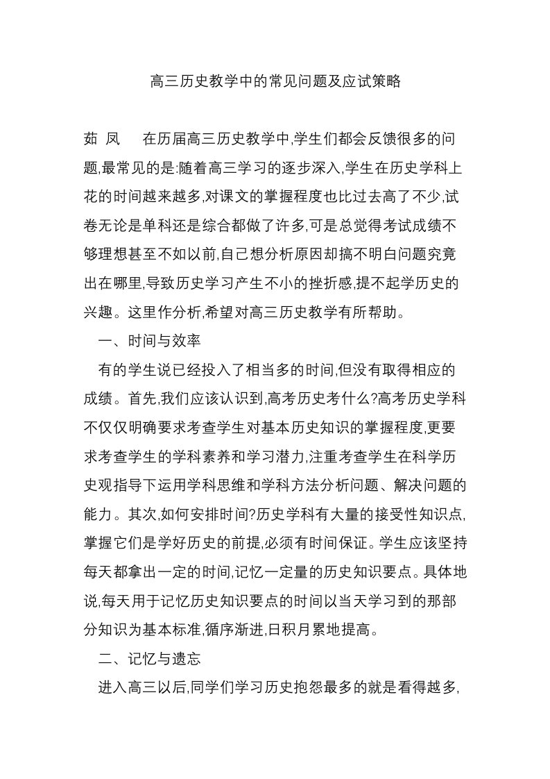 高三历史教学中的常见问题及应试策略