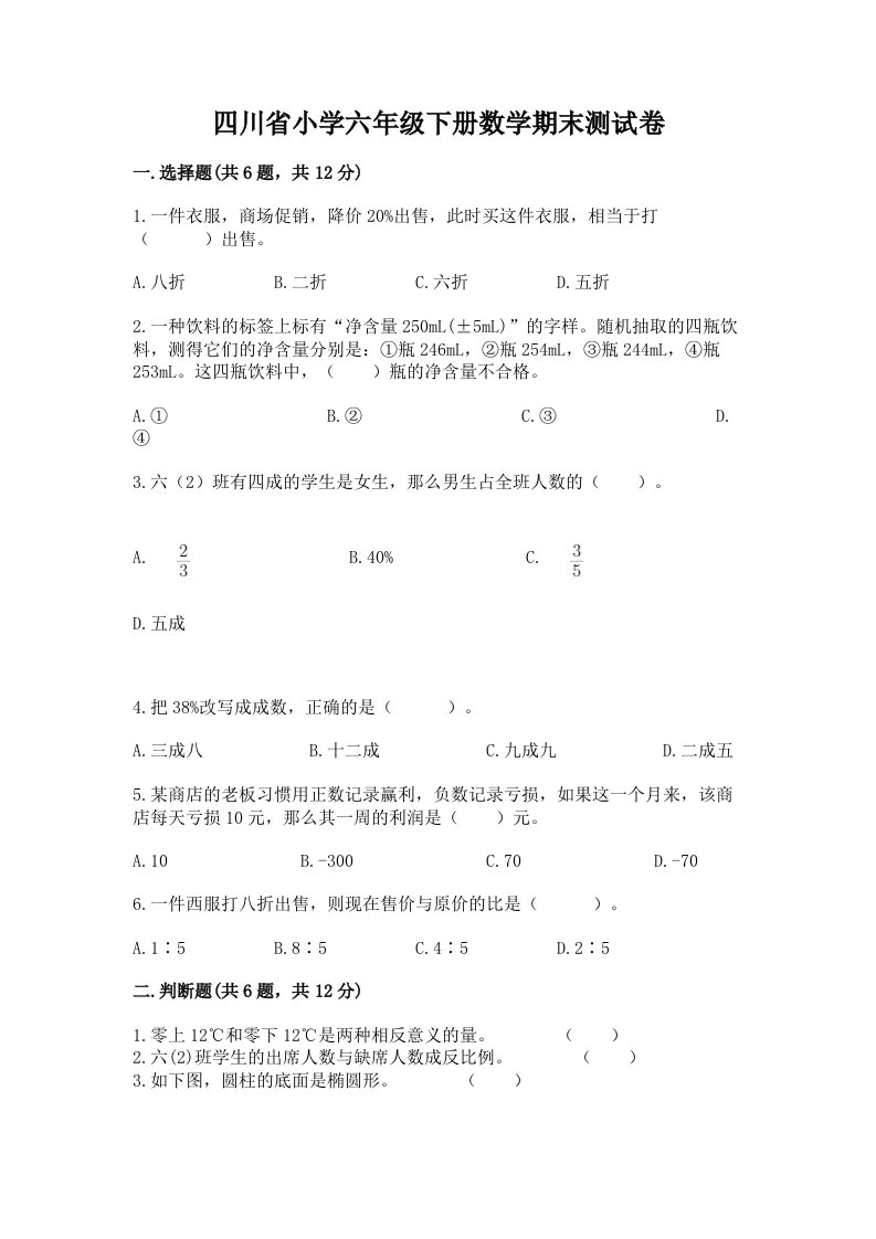 四川省小学六年级下册数学期末测试卷含答案（培优a卷）