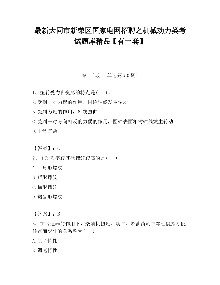 最新大同市新荣区国家电网招聘之机械动力类考试题库精品【有一套】