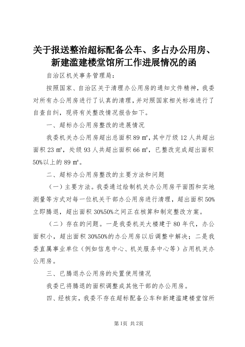 关于报送整治超标配备公车、多占办公用房、新建滥建楼堂馆所工作进展情况的函