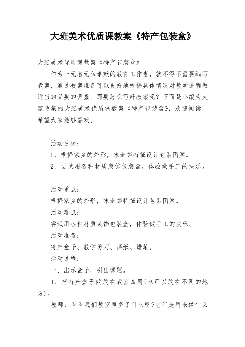 大班美术优质课教案《特产包装盒》