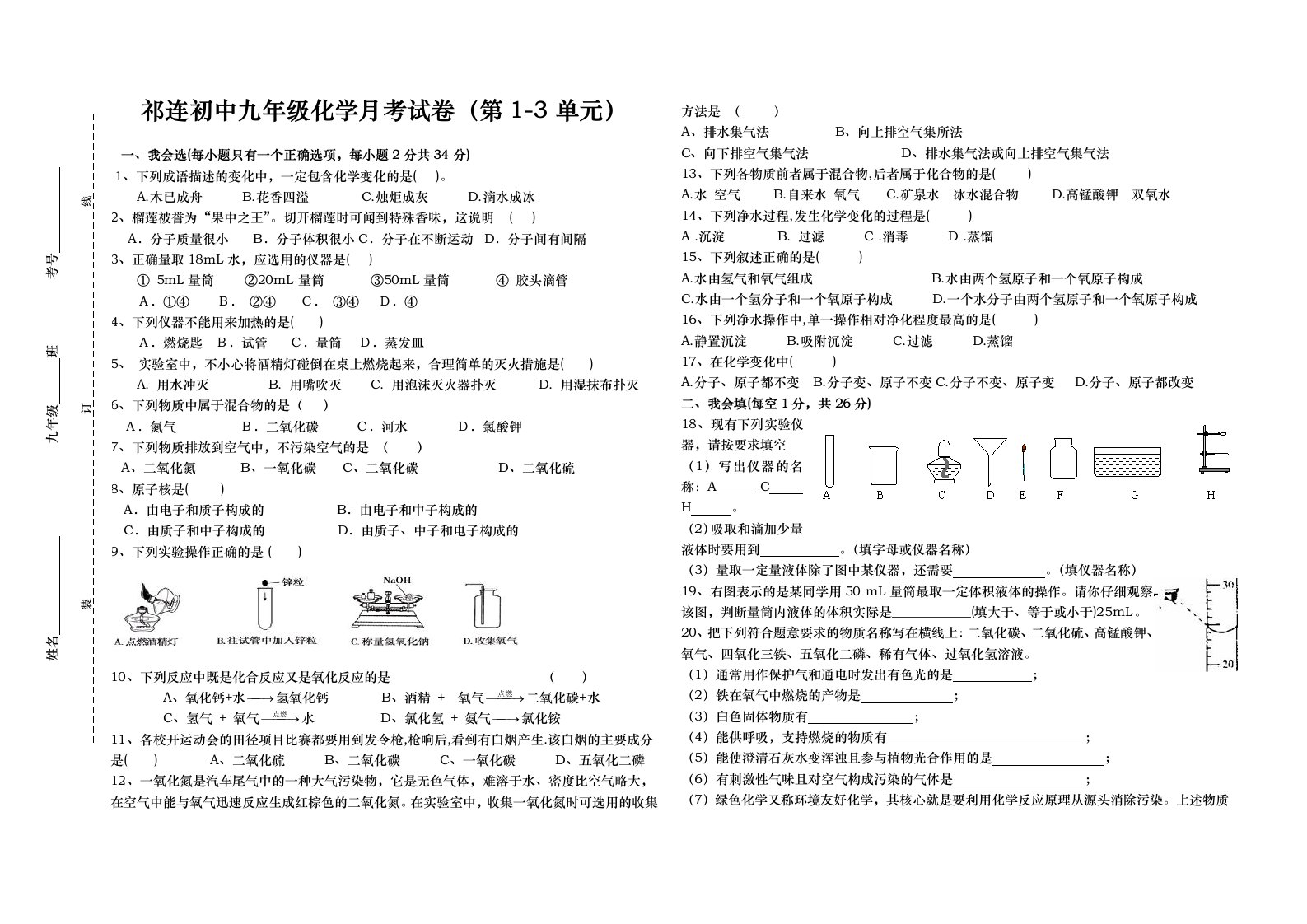 祁连初中九年级化学月考试卷