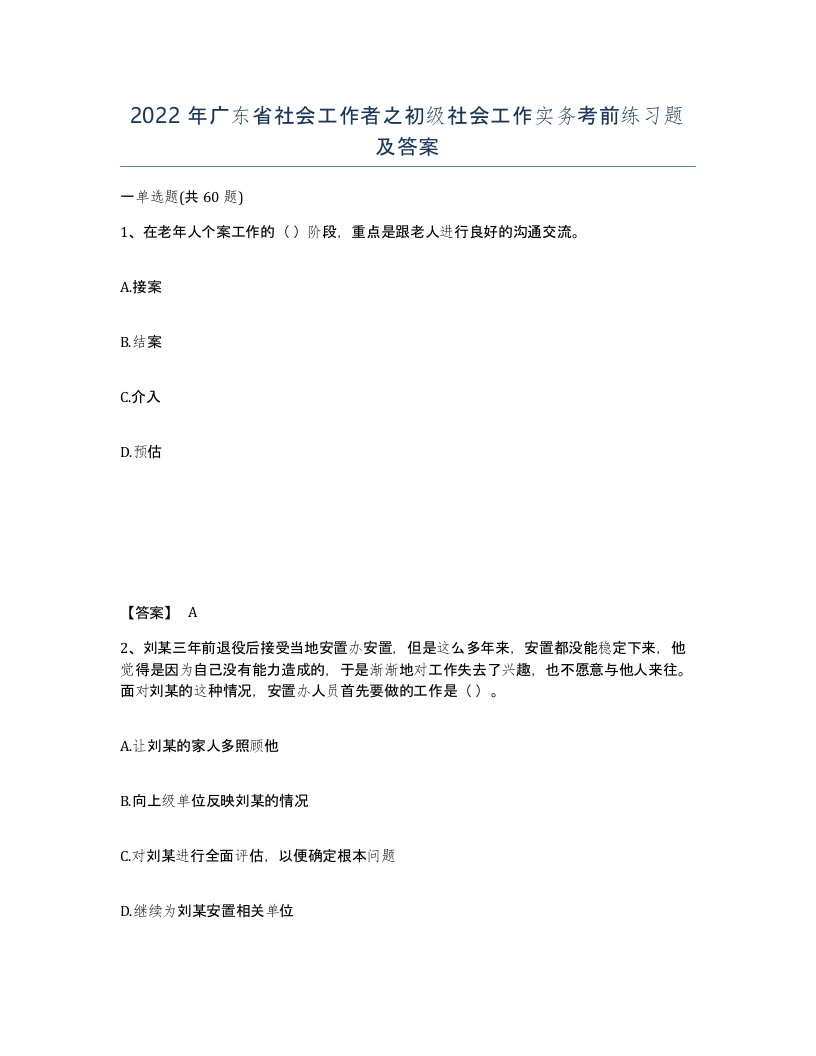 2022年广东省社会工作者之初级社会工作实务考前练习题及答案