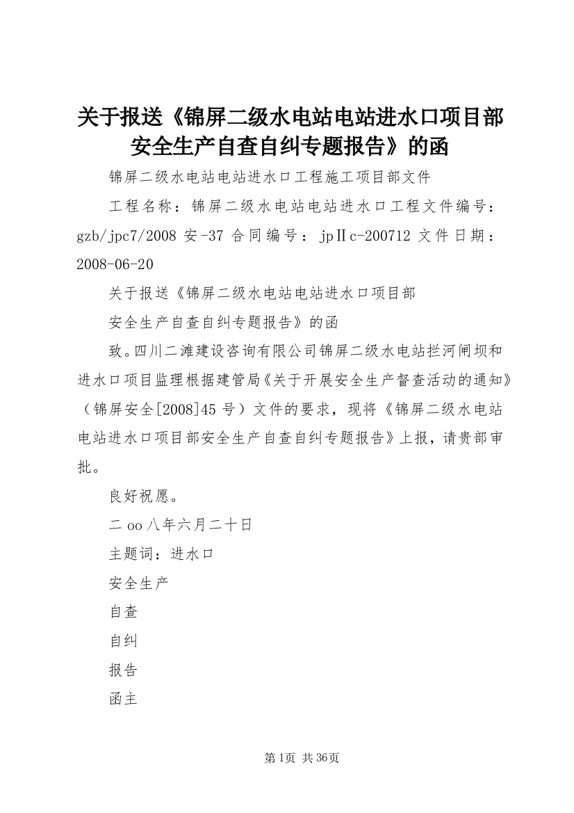 关于报送《锦屏二级水电站电站进水口项目部安全生产自查自纠专题报告》的函_1