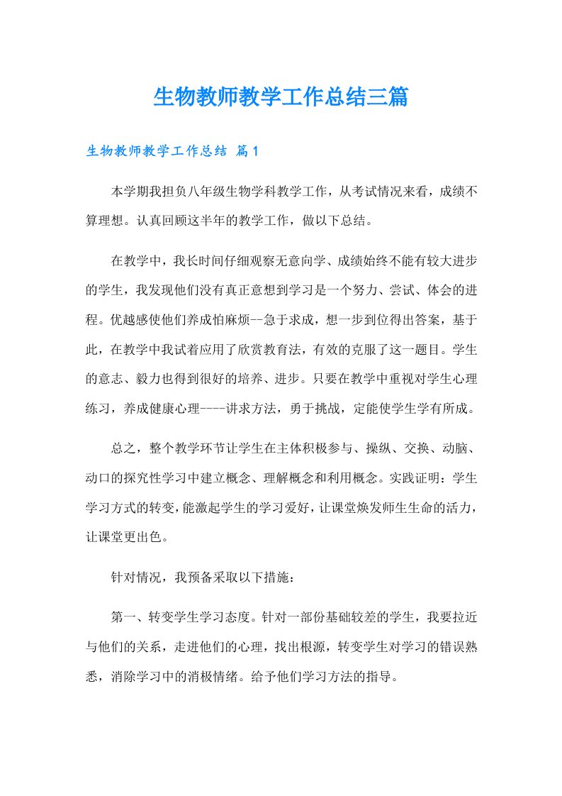 生物教师教学工作总结三篇