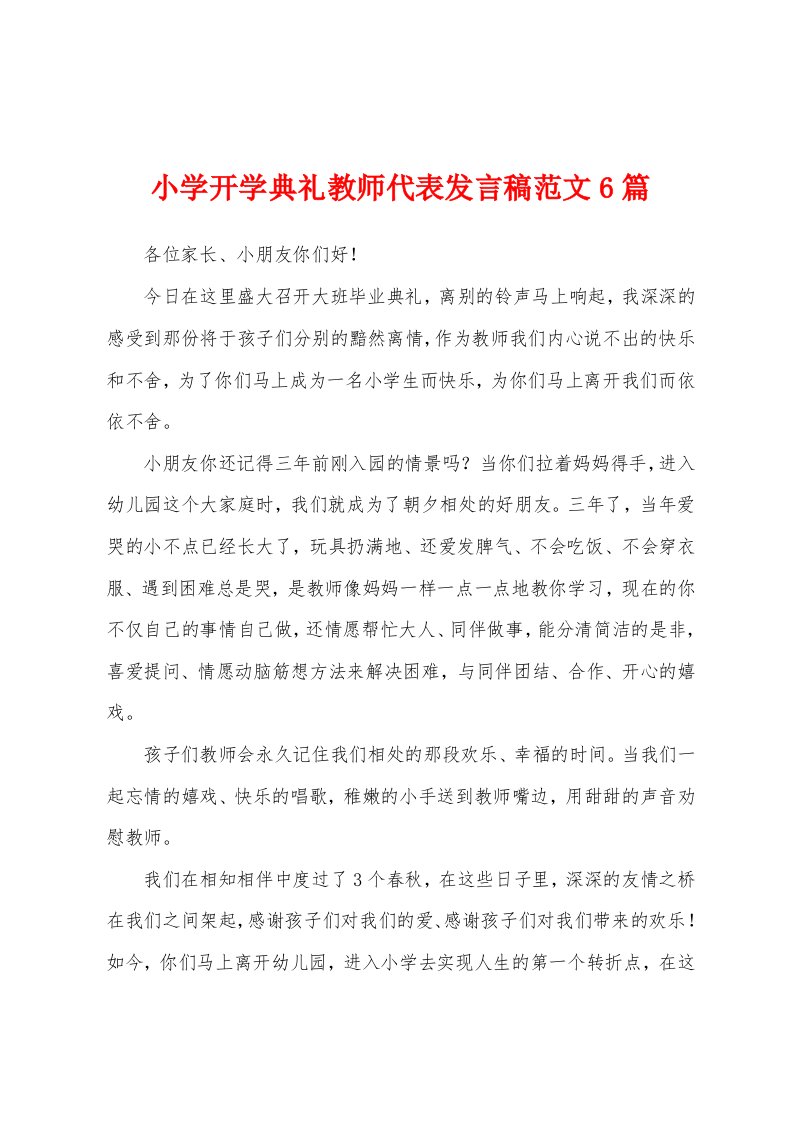 小学开学典礼教师代表发言稿范文6篇