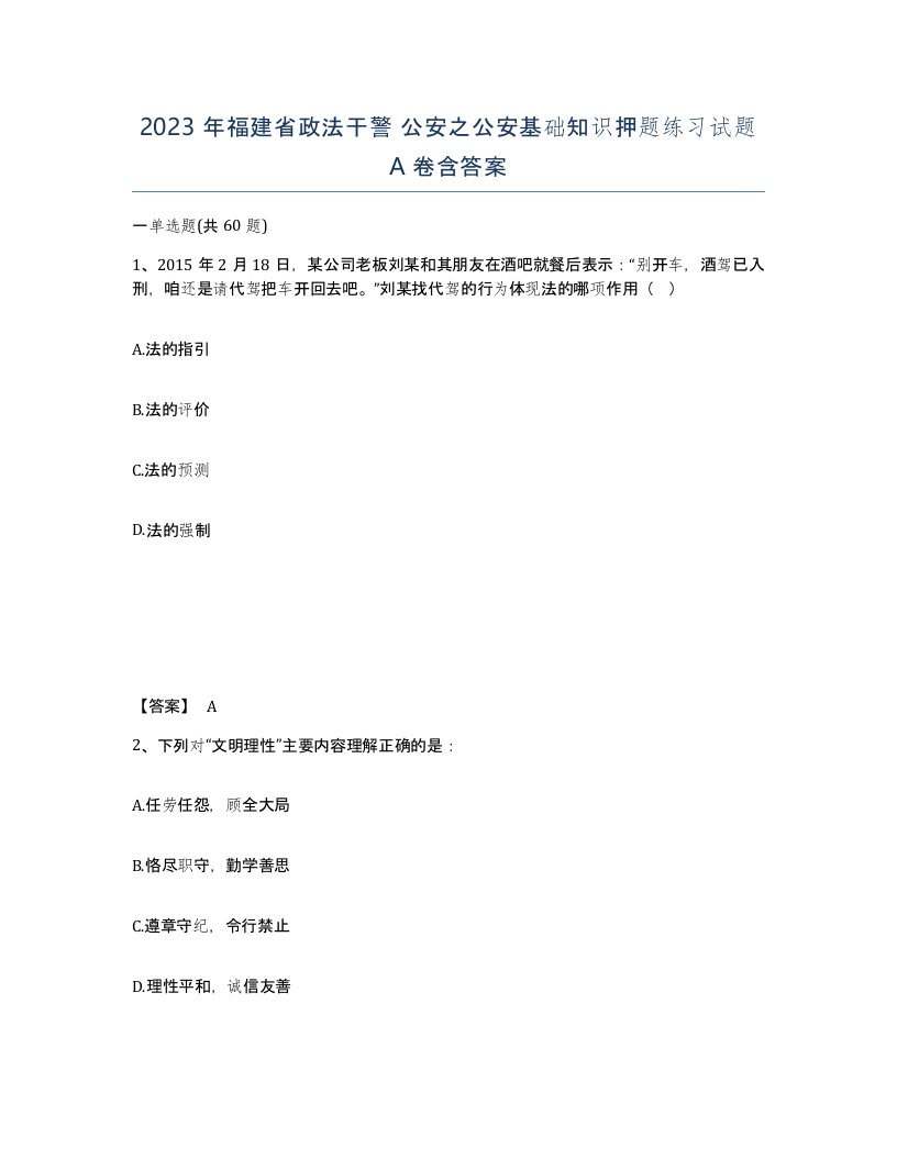 2023年福建省政法干警公安之公安基础知识押题练习试题A卷含答案