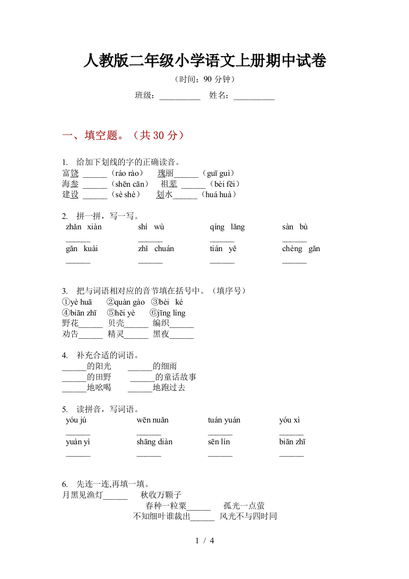 人教版二年级小学语文上册期中试卷