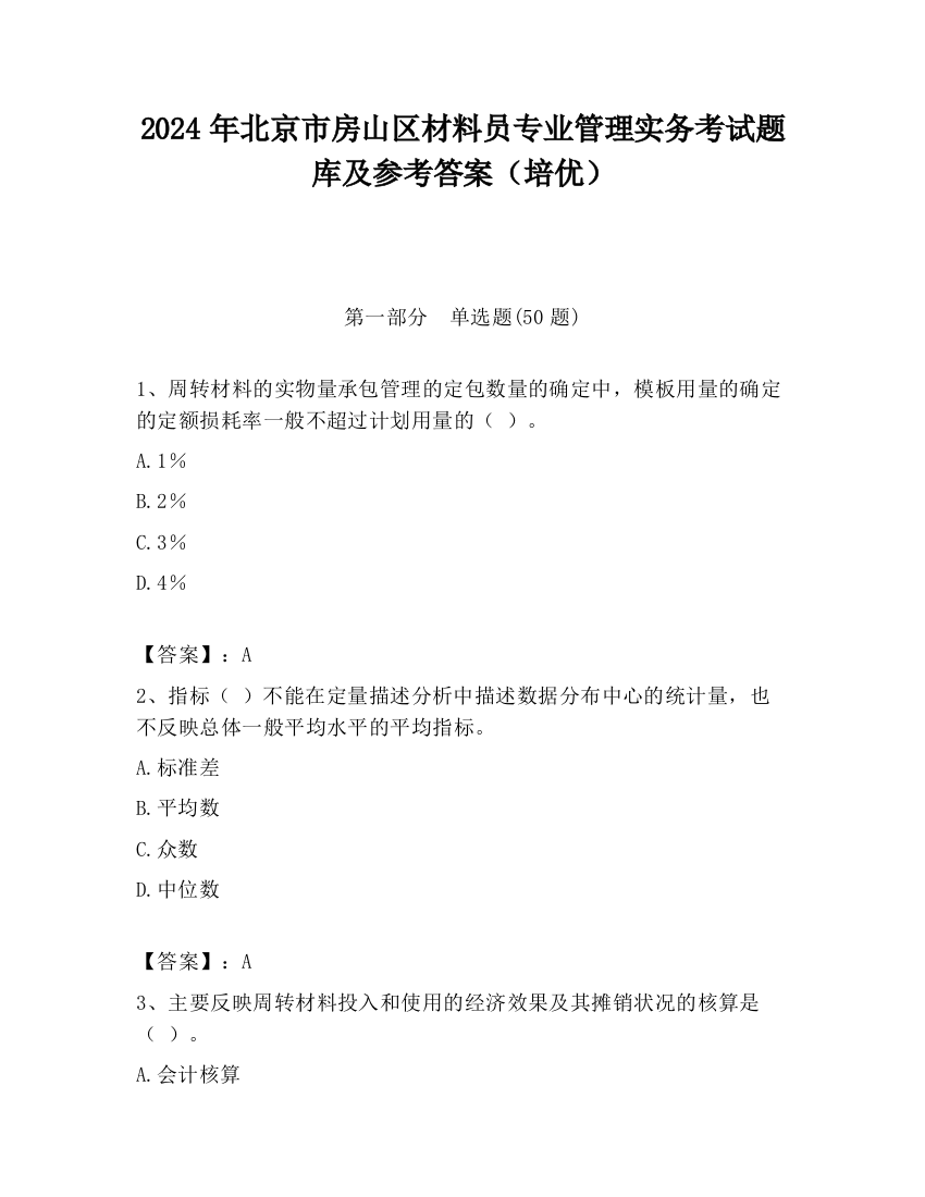 2024年北京市房山区材料员专业管理实务考试题库及参考答案（培优）