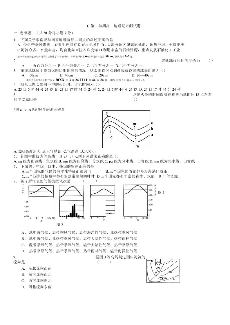 高二地理第二学期期末考试题