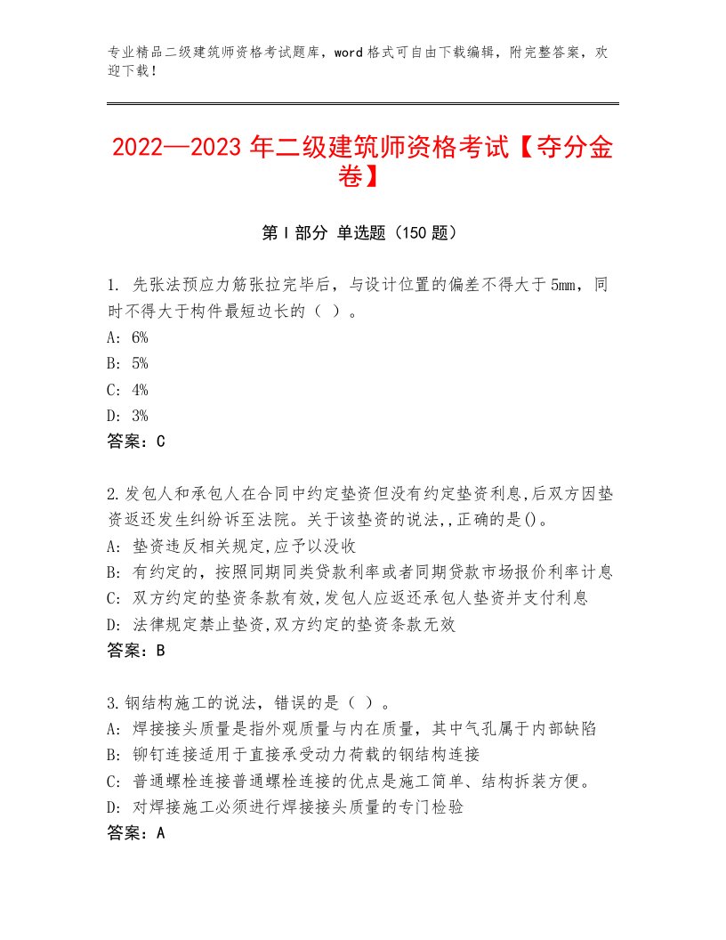 最全二级建筑师资格考试题库大全含答案（满分必刷）