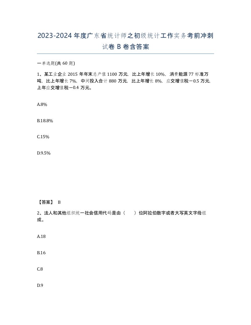 2023-2024年度广东省统计师之初级统计工作实务考前冲刺试卷B卷含答案