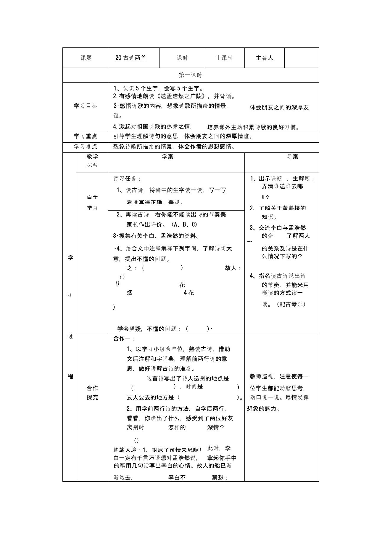 人教版小学语文四年级上册《第六组：20古诗两首：黄鹤楼送孟浩然之广陵》公开课教案