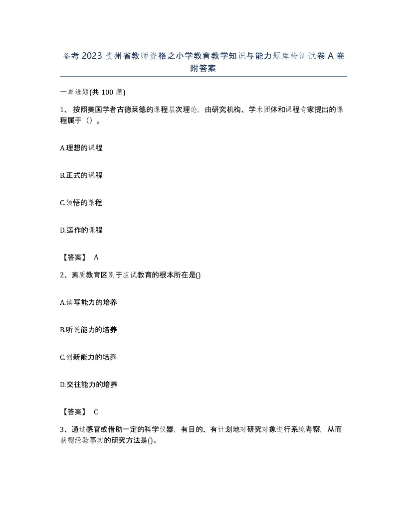 备考2023贵州省教师资格之小学教育教学知识与能力题库检测试卷A卷附答案