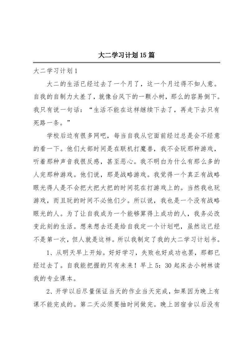 大二学习计划15篇