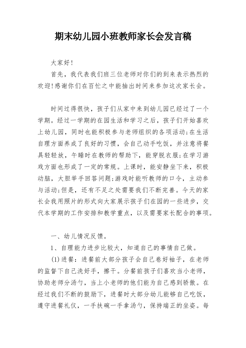 期末幼儿园小班教师家长会发言稿