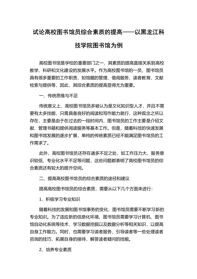 试论高校图书馆员综合素质的提高——以黑龙江科技学院图书馆为例