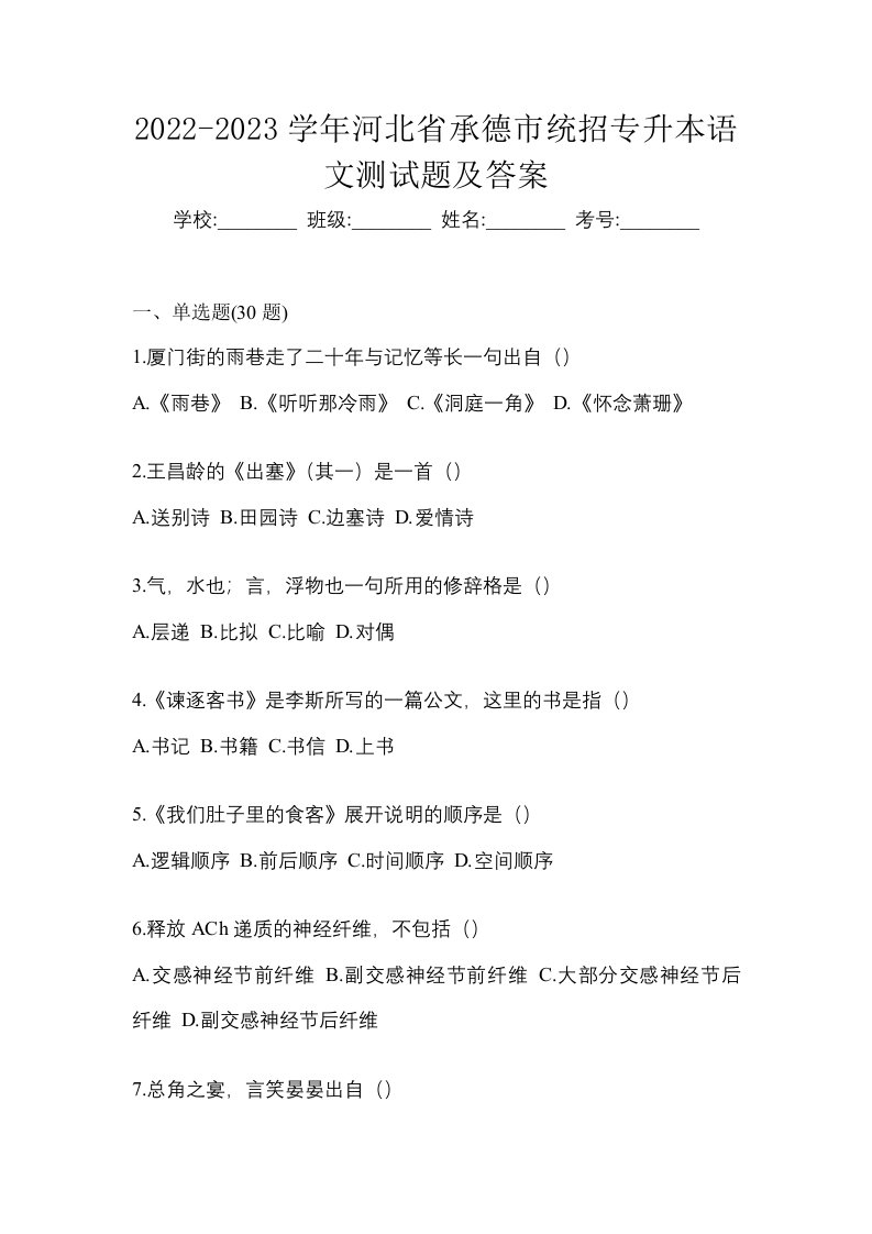 2022-2023学年河北省承德市统招专升本语文测试题及答案