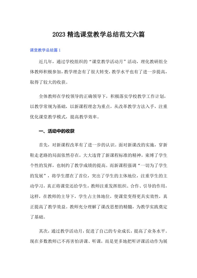 2023精选课堂教学总结范文六篇