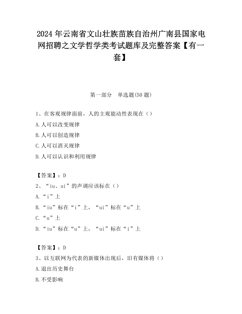 2024年云南省文山壮族苗族自治州广南县国家电网招聘之文学哲学类考试题库及完整答案【有一套】