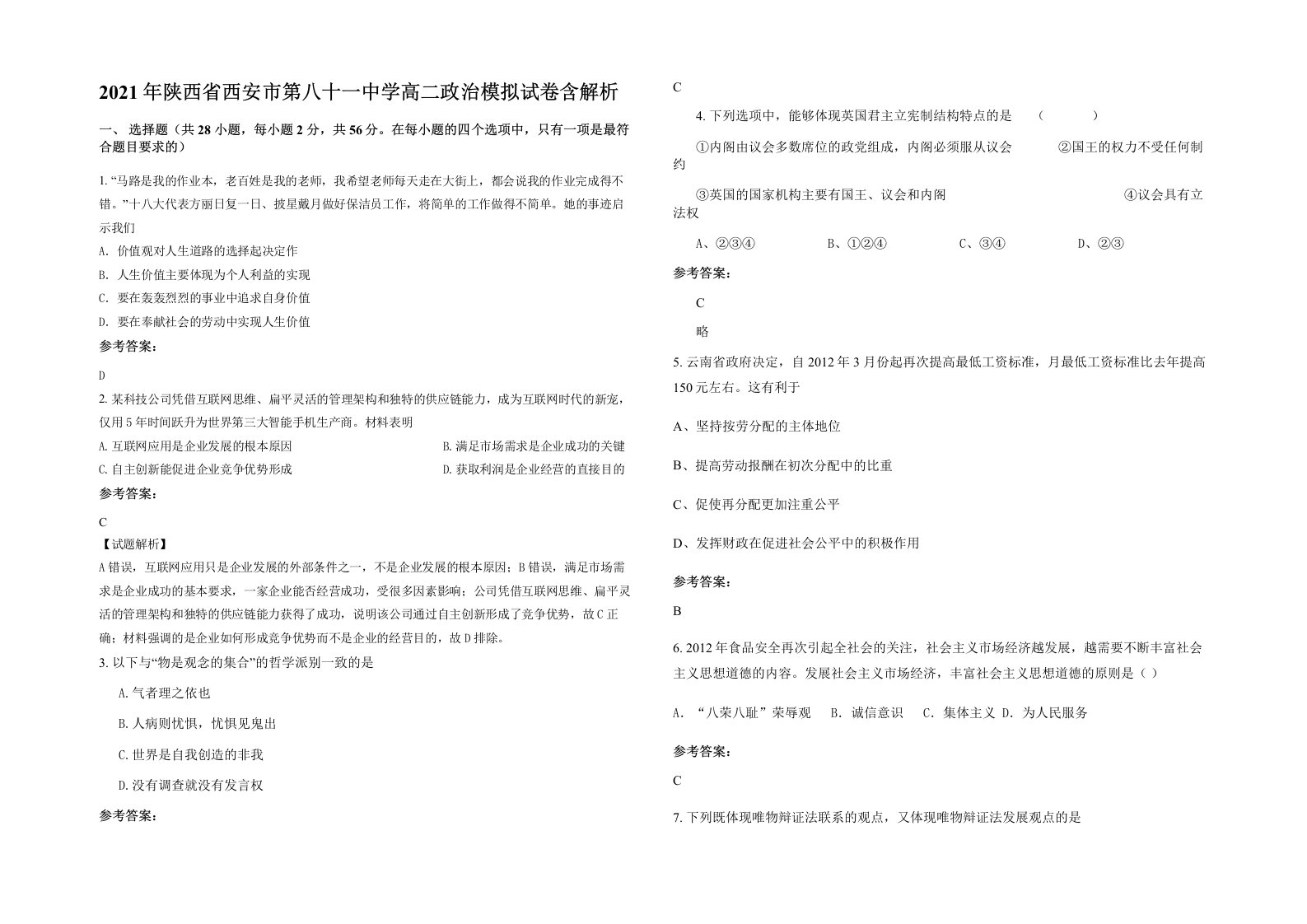 2021年陕西省西安市第八十一中学高二政治模拟试卷含解析