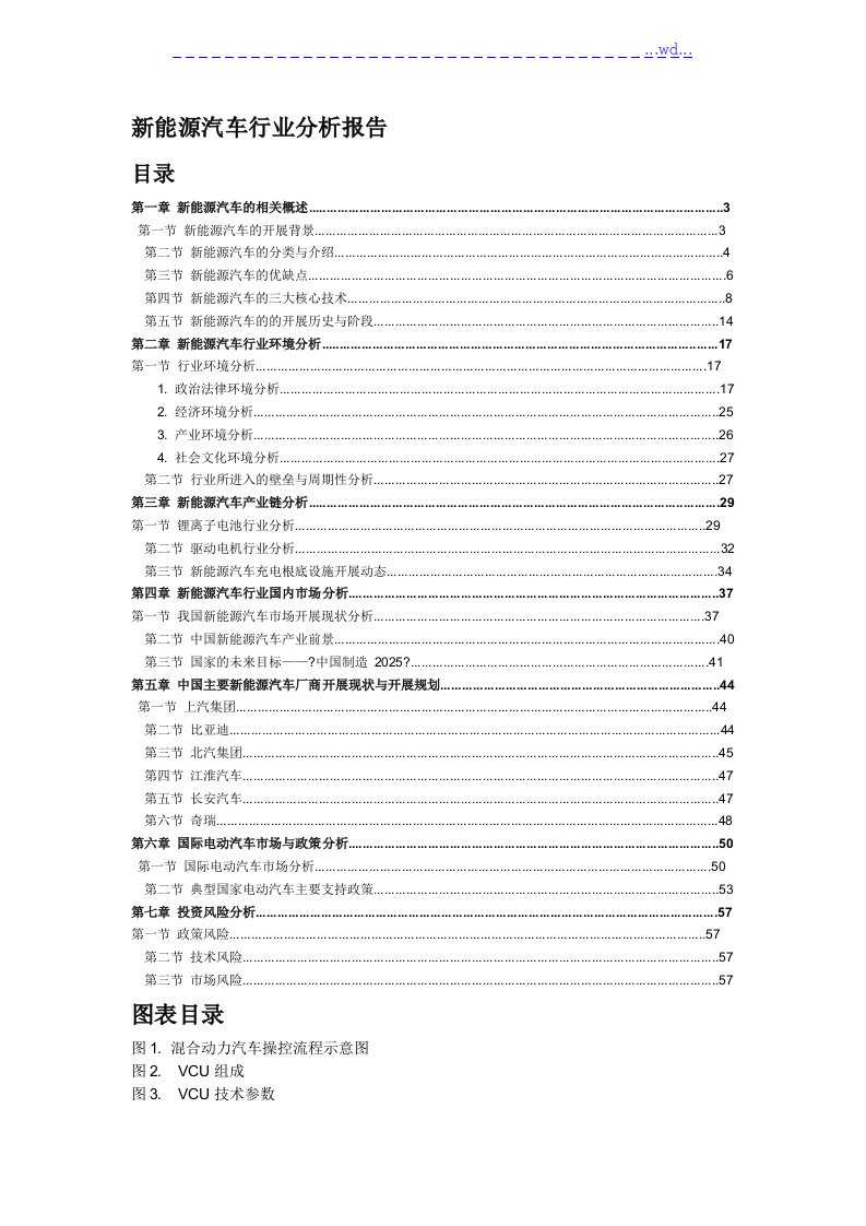 新能源汽车行业分析报告书