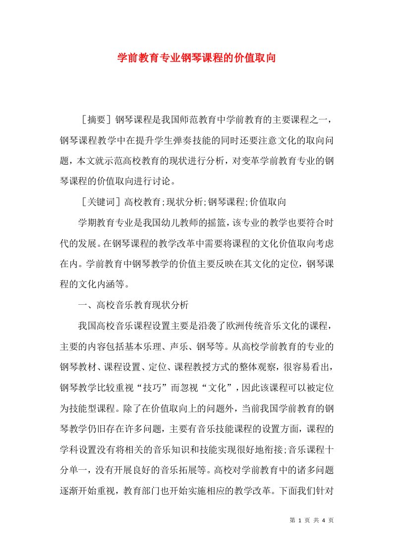 学前教育专业钢琴课程的价值取向