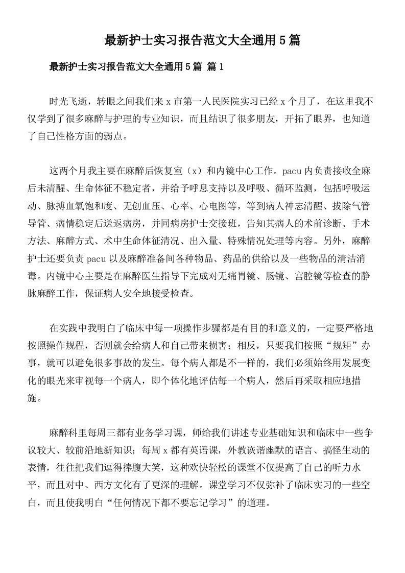 最新护士实习报告范文大全通用5篇