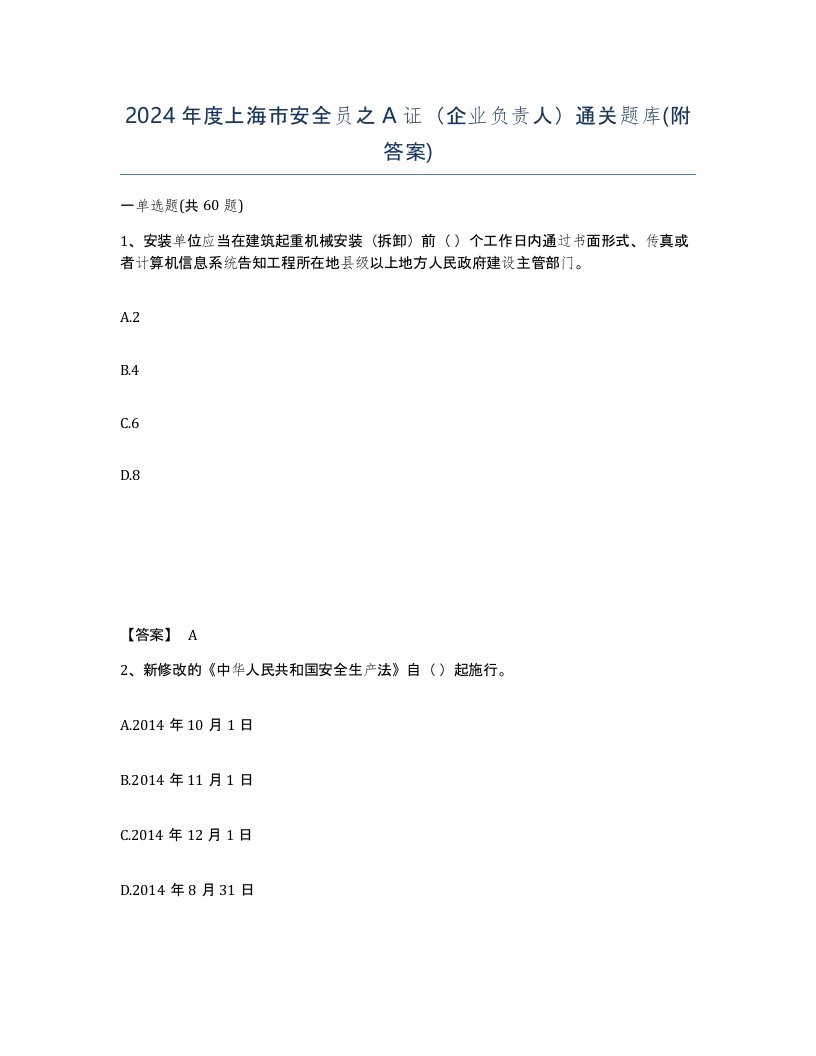 2024年度上海市安全员之A证企业负责人通关题库附答案