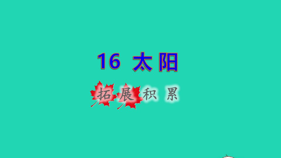 2021秋五年级语文上册第五单元第16课太阳拓展积累课件新人教版