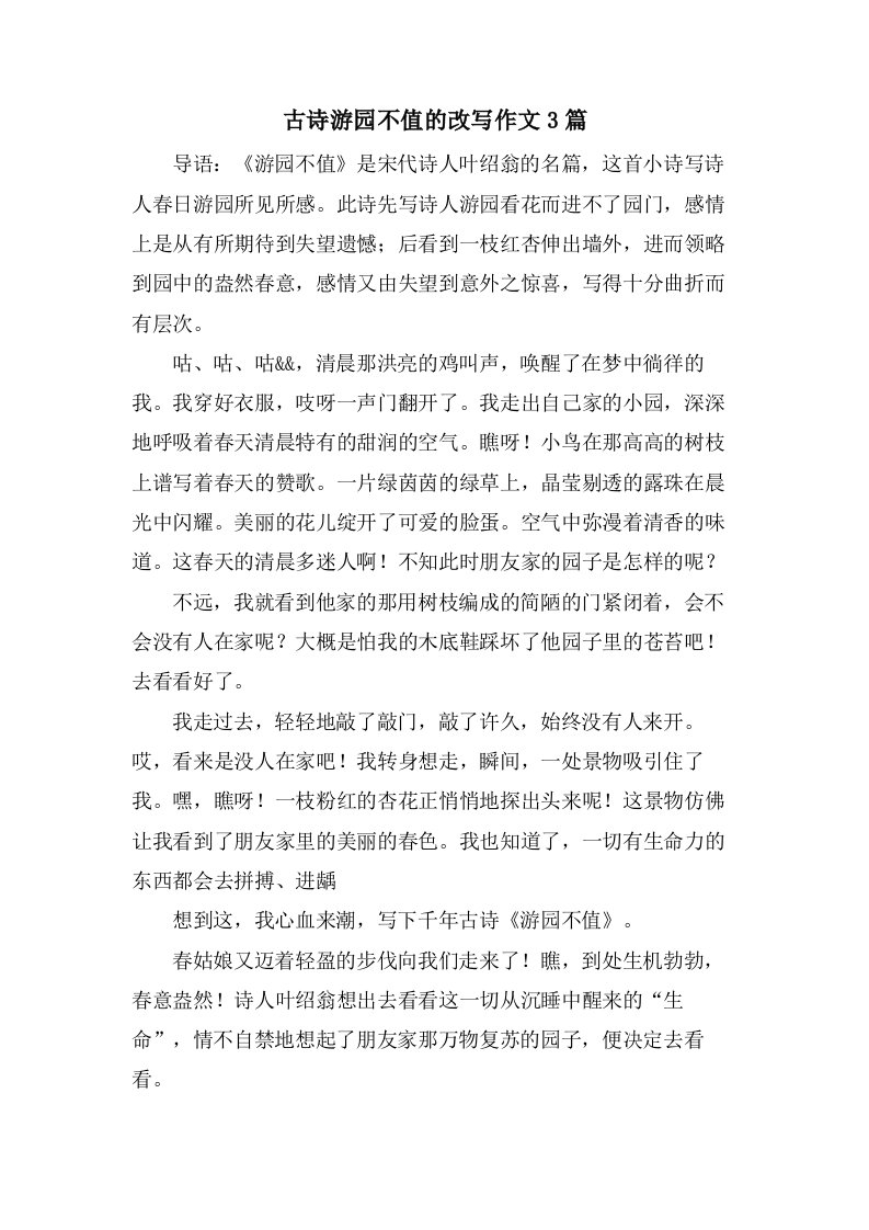 古诗游园不值的改写作文3篇