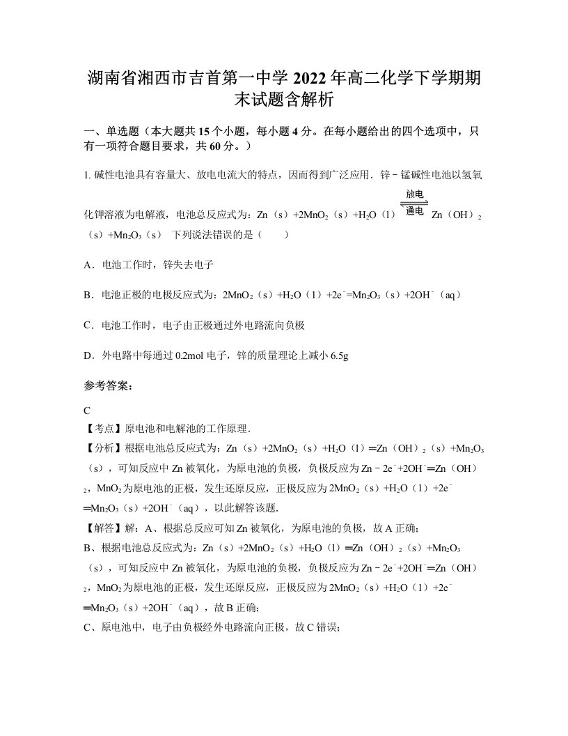 湖南省湘西市吉首第一中学2022年高二化学下学期期末试题含解析