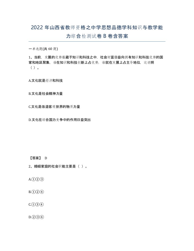 2022年山西省教师资格之中学思想品德学科知识与教学能力综合检测试卷B卷含答案