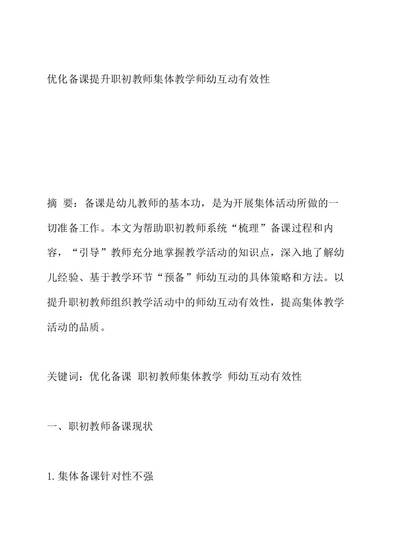 优化备课提升职初教师集体教学师幼互动有效性