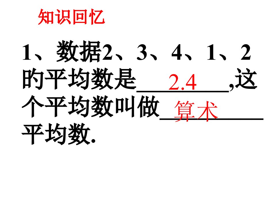 北师版初二数学平均数6公开课百校联赛一等奖课件省赛课获奖课件