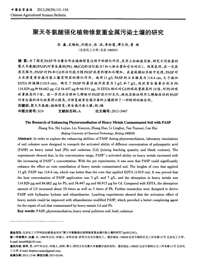 《聚天冬氨酸强化植物修复重金属污染土壤的研究-论文》