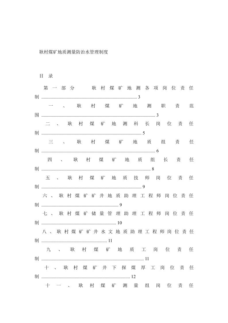 2耿村煤矿地质测量防治水管理制度