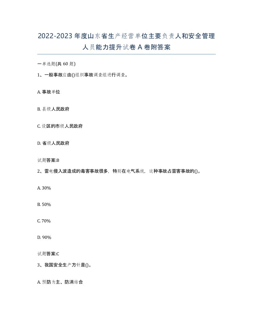 20222023年度山东省生产经营单位主要负责人和安全管理人员能力提升试卷A卷附答案