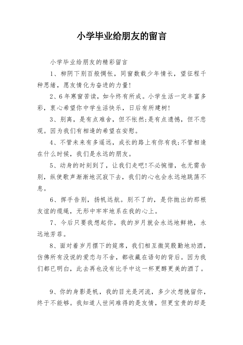 小学毕业给朋友的留言