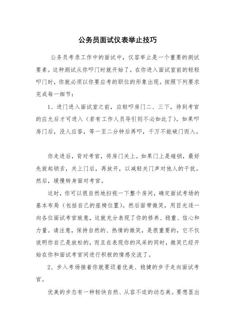 求职离职_面试技巧_公务员面试仪表举止技巧