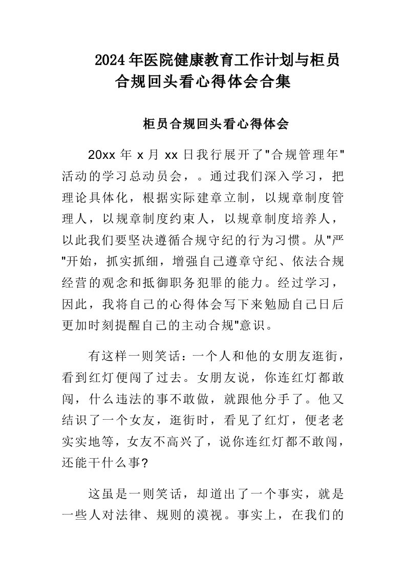 2024年医院健康教育工作计划与柜员合规回头看心得体会合集