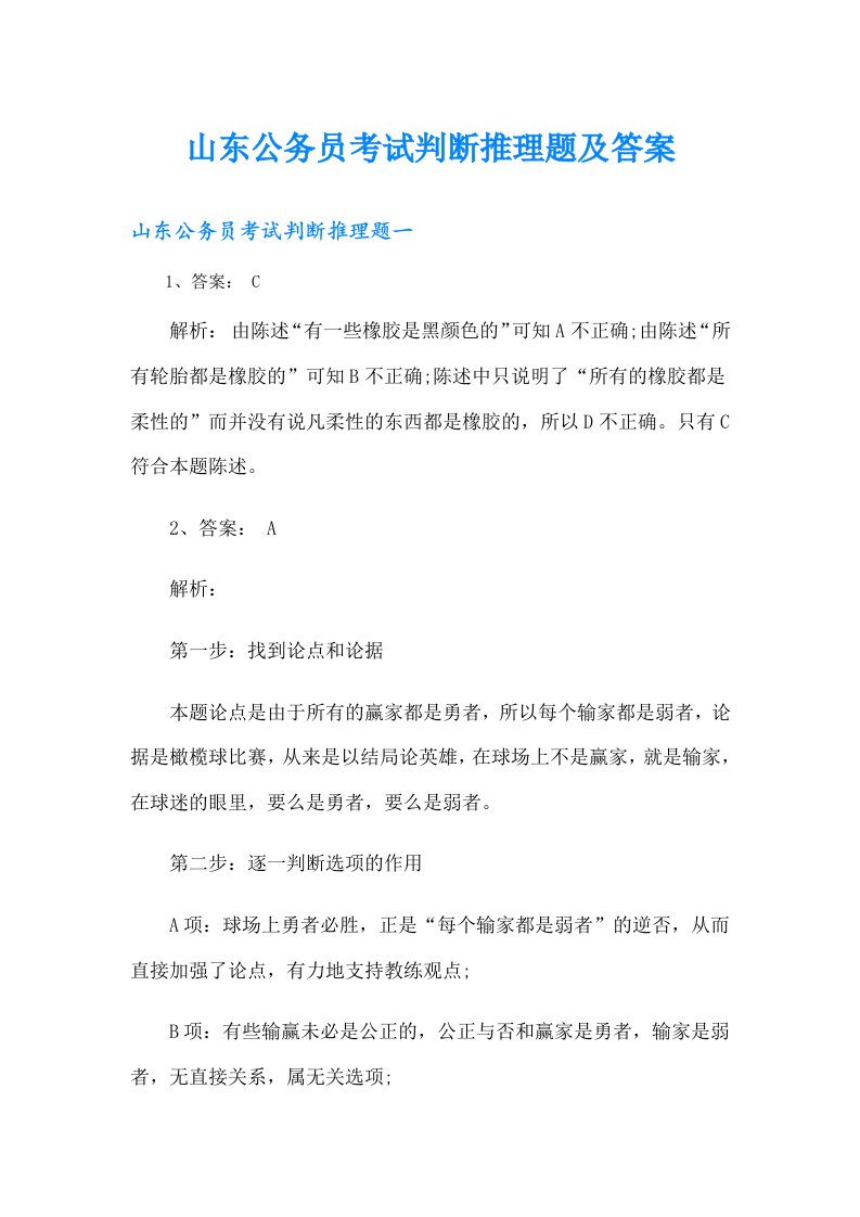 山东公务员考试判断推理题及答案