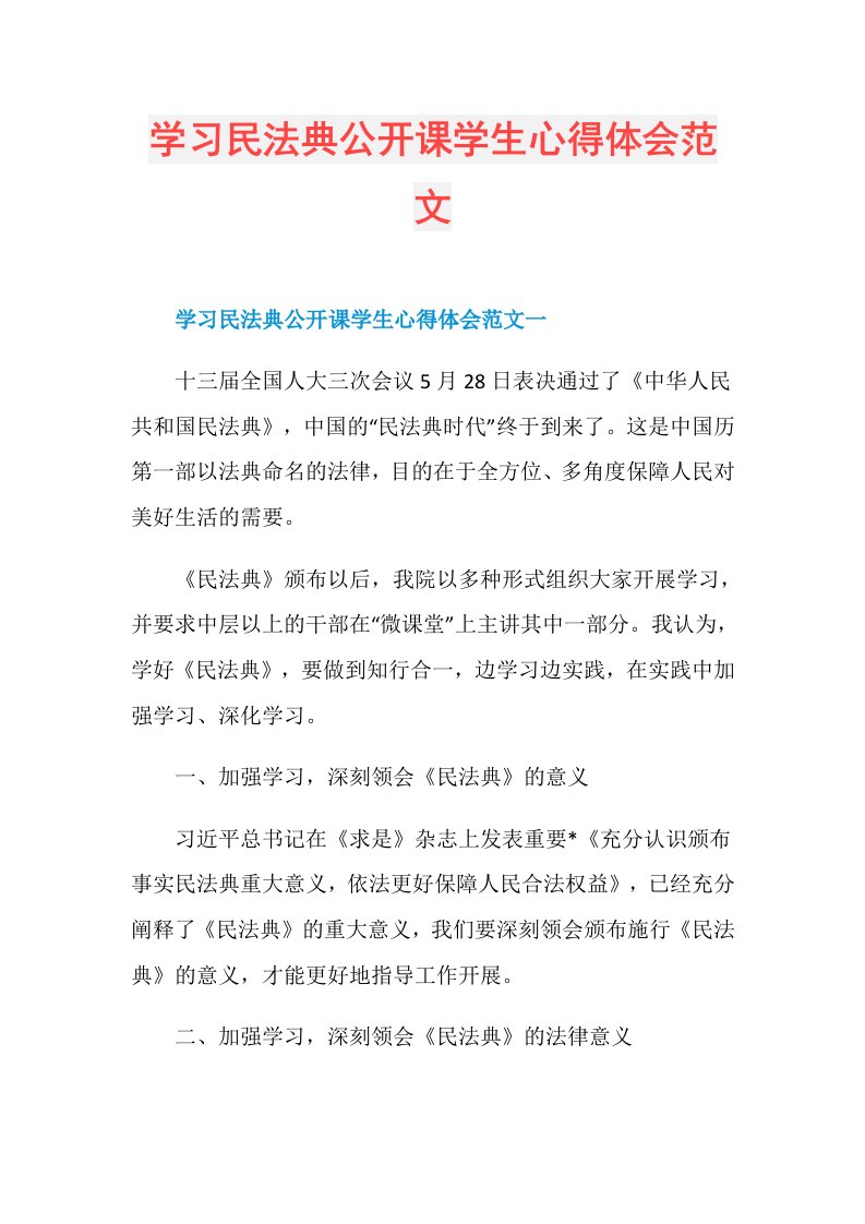 学习民法典公开课学生心得体会范文