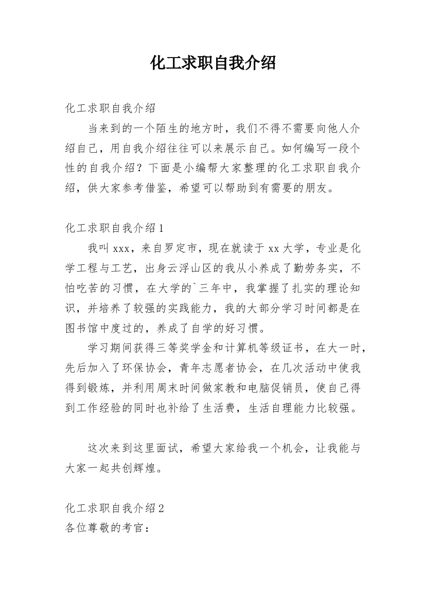 化工求职自我介绍_5