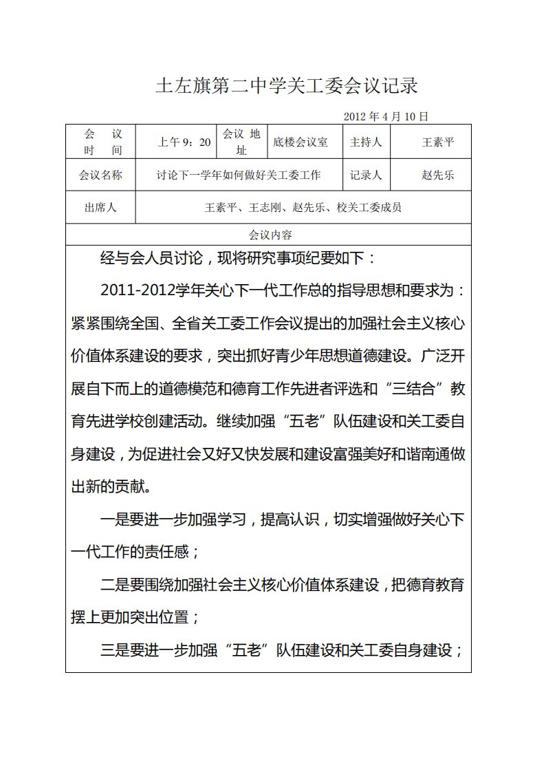 (完整版)中学关工委会议记录