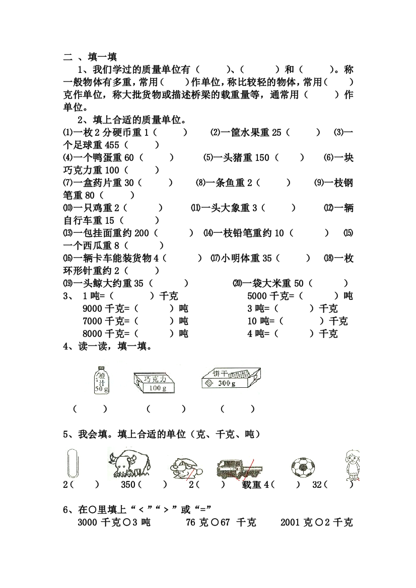 二年级下重量单位的练习题