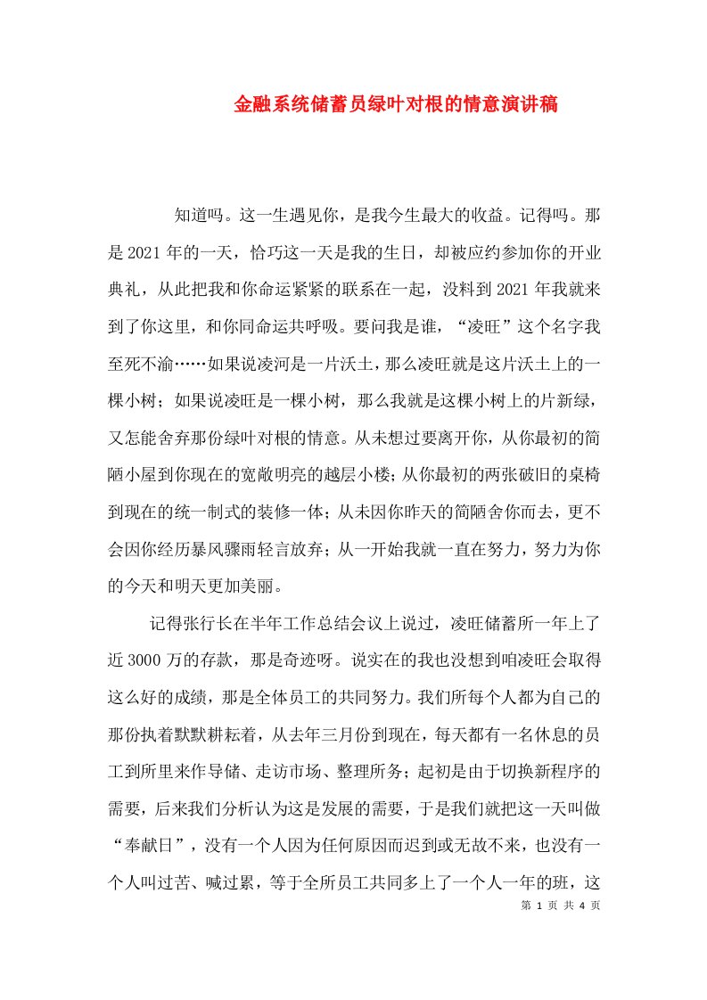 金融系统储蓄员绿叶对根的情意演讲稿